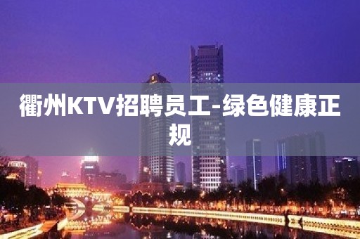 衢州KTV招聘员工-绿色健康正规