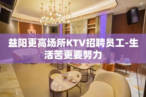 益阳更高场所KTV招聘员工-生活苦更要努力