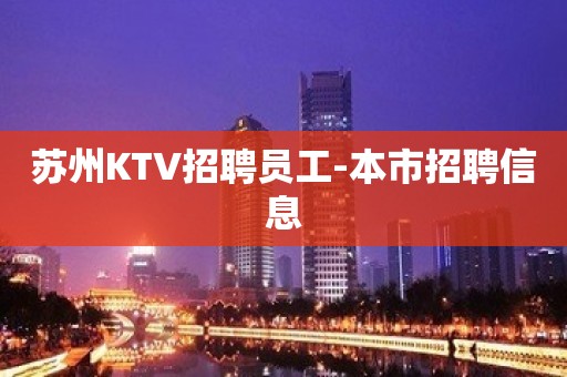 苏州KTV招聘员工-本市招聘信息