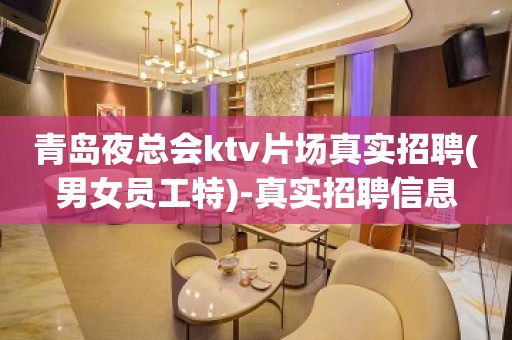 青岛夜总会ktv片场真实招聘(男女员工特)-真实招聘信息