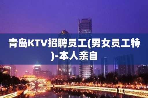 青岛KTV招聘员工(男女员工特)-本人亲自