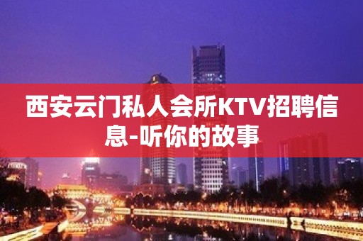 西安云门私人会所KTV招聘信息-听你的故事