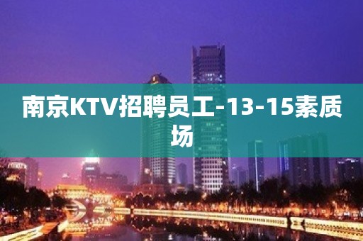 南京KTV招聘员工-13-15素质场