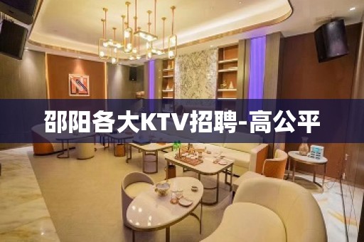 邵阳各大KTV招聘-高公平