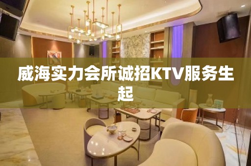 威海实力会所诚招KTV服务生起