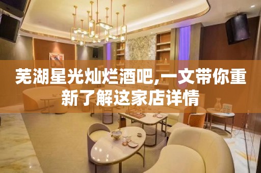 芜湖星光灿烂酒吧,一文带你重新了解这家店详情