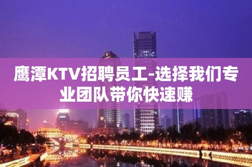 鹰潭KTV招聘员工-选择我们专业团队带你快速赚