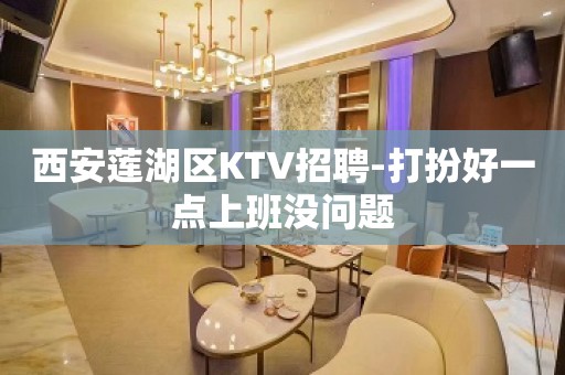 西安莲湖区KTV招聘-打扮好一点上班没问题