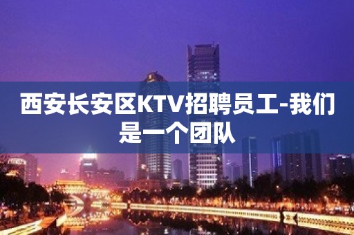 西安长安区KTV招聘员工-我们是一个团队