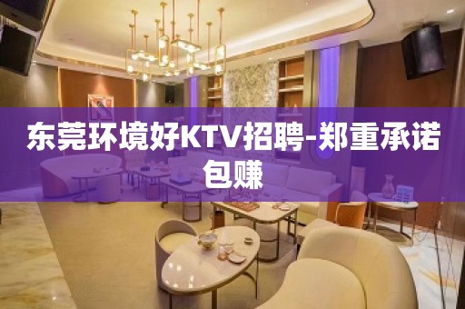 东莞环境好KTV招聘-郑重承诺包赚