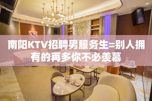 南阳KTV招聘男服务生=别人拥有的再多你不必羡慕