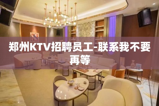 郑州KTV招聘员工-联系我不要再等