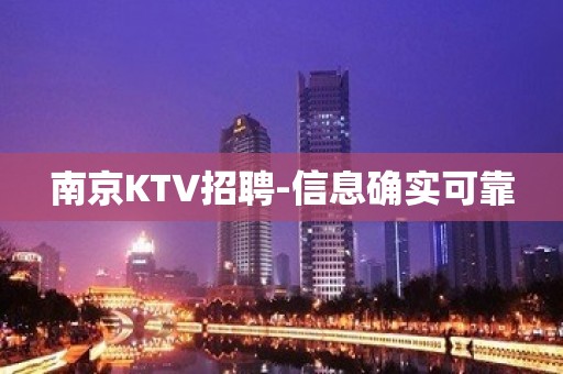 南京KTV招聘-信息确实可靠