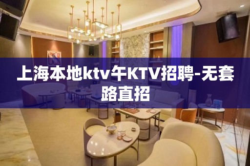 上海本地ktv午KTV招聘-无套路直招