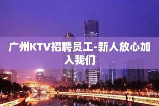 广州KTV招聘员工-新人放心加入我们