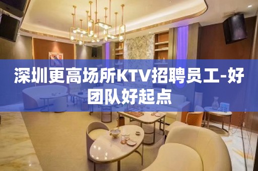 深圳更高场所KTV招聘员工-好团队好起点