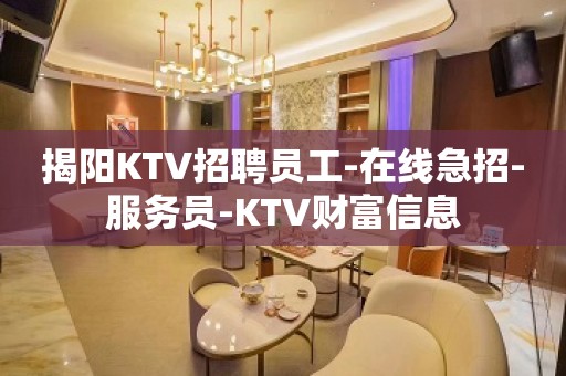 揭阳KTV招聘员工-在线急招-服务员-KTV财富信息