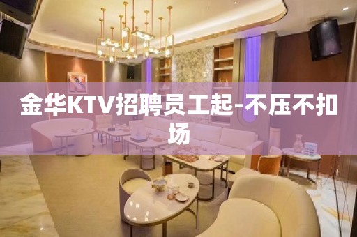 金华KTV招聘员工起-不压不扣场