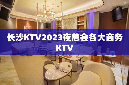 长沙KTV2023夜总会各大商务KTV