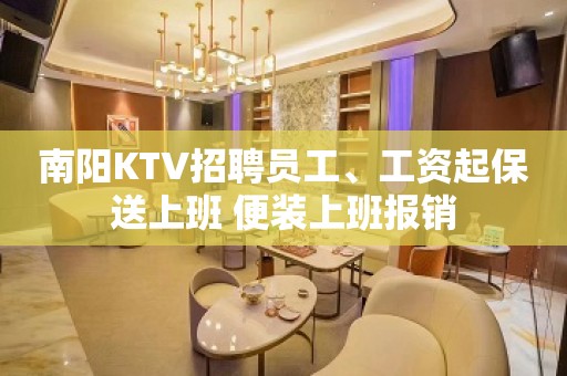 南阳KTV招聘员工、工资起保送上班 便装上班报销