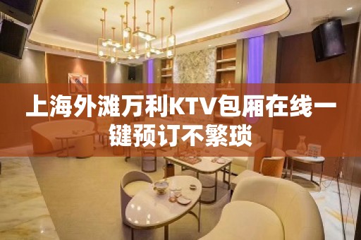 上海外滩万利KTV包厢在线一键预订不繁琐