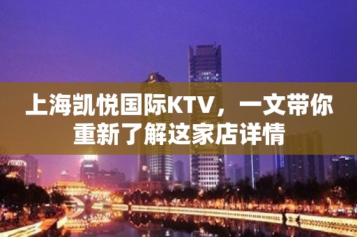 上海凯悦国际KTV，一文带你重新了解这家店详情