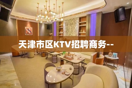 天津市区KTV招聘商务--