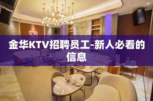 金华KTV招聘员工-新人必看的信息