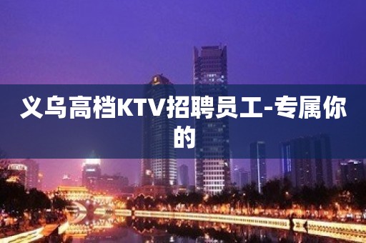 义乌高档KTV招聘员工-专属你的