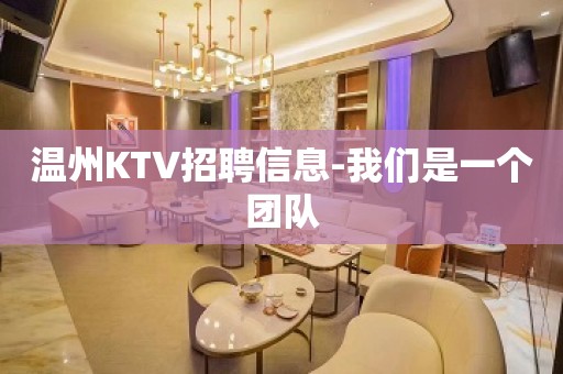 温州KTV招聘信息-我们是一个团队