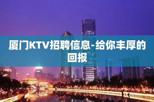 厦门KTV招聘信息-给你丰厚的回报