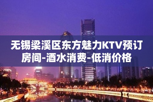 无锡梁溪区东方魅力KTV预订房间-酒水消费-低消价格