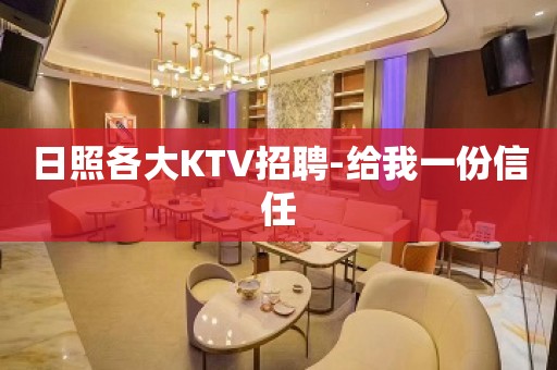 日照各大KTV招聘-给我一份信任