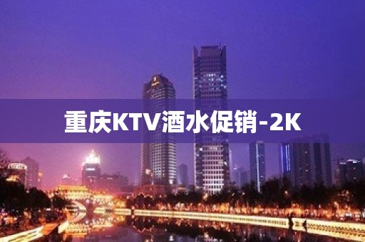 重庆KTV酒水促销-2K