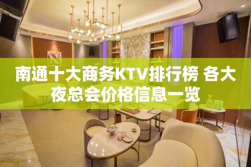 南通十大商务KTV排行榜 各大夜总会价格信息一览