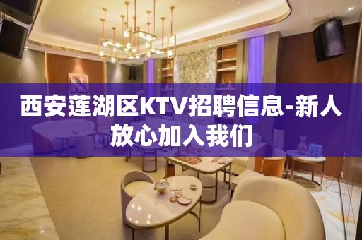 西安莲湖区KTV招聘信息-新人放心加入我们