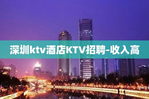 深圳ktv酒店KTV招聘-收入高