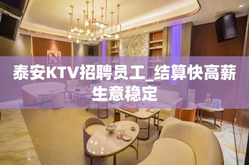 泰安KTV招聘员工_结算快高薪生意稳定