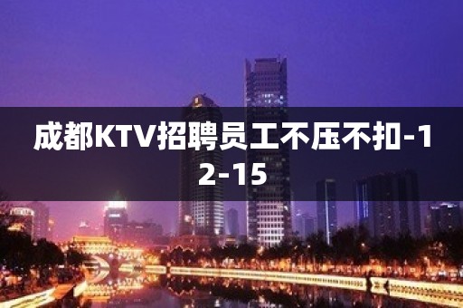 成都KTV招聘员工不压不扣-12-15