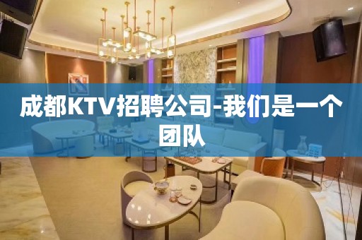 成都KTV招聘公司-我们是一个团队