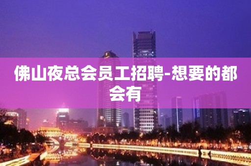 佛山夜总会员工招聘-想要的都会有