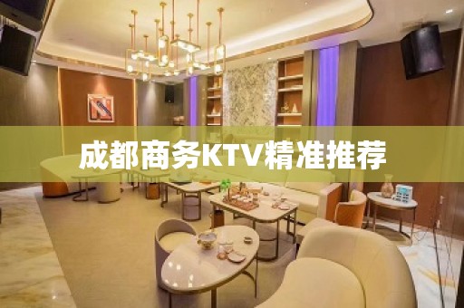 成都商务KTV精准推荐