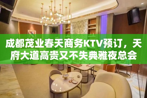 成都茂业春天商务KTV预订，天府大道高贵又不失典雅夜总会