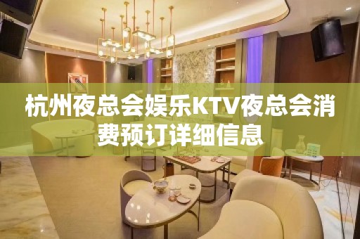 杭州夜总会娱乐KTV夜总会消费预订详细信息