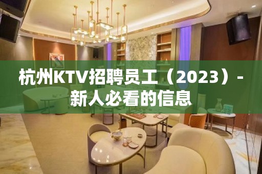 杭州KTV招聘员工（2023）-新人必看的信息