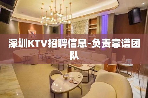 深圳KTV招聘信息-负责靠谱团队