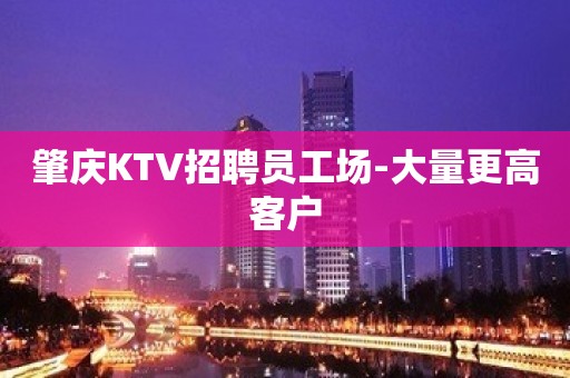 肇庆KTV招聘员工场-大量更高客户