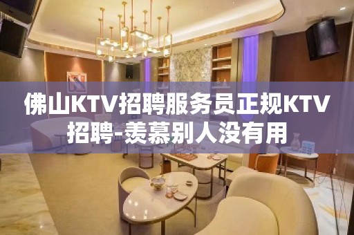 佛山KTV招聘服务员正规KTV招聘-羡慕别人没有用