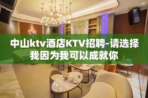 中山ktv酒店KTV招聘-请选择我因为我可以成就你