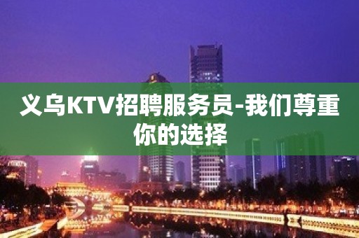 义乌KTV招聘服务员-我们尊重你的选择